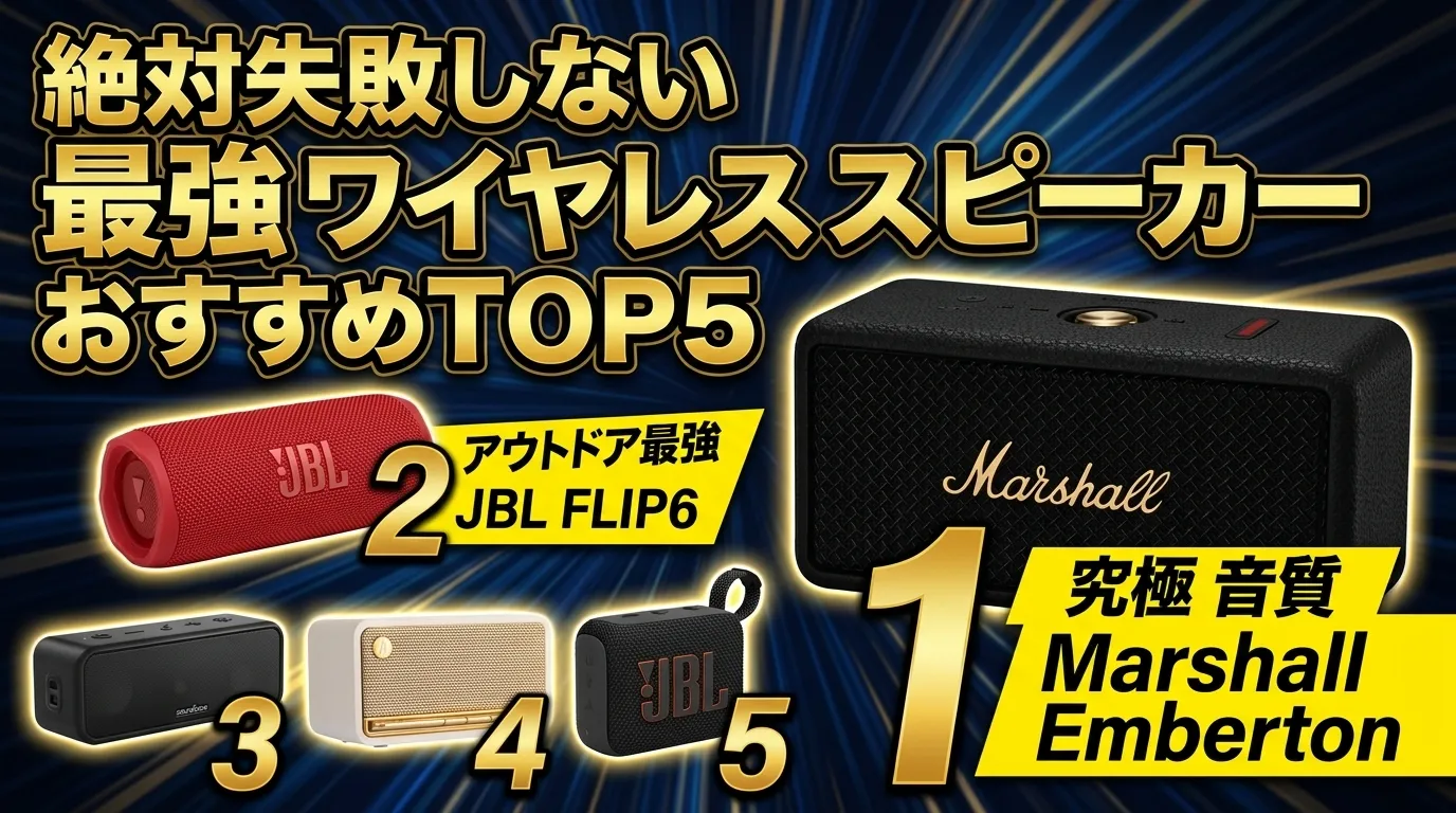【2026年最新】ワイヤレススピーカーおすすめTOP5！Anker、JBLなど本音で徹底比較